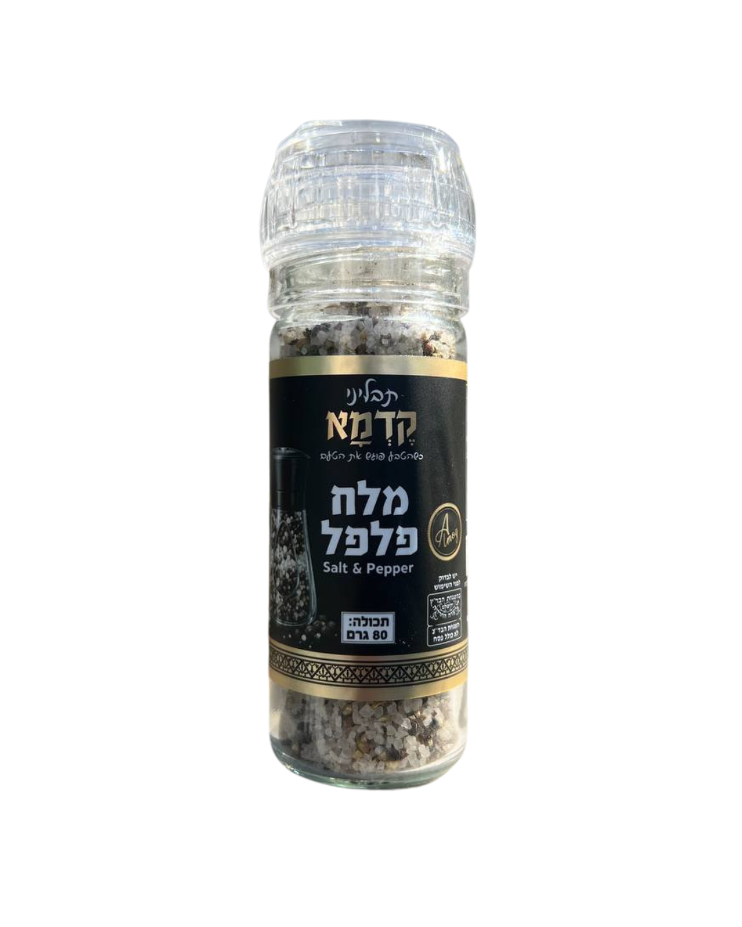 מטחנת מלח ופלפל פרמיום – קדמא (80 גרם)
